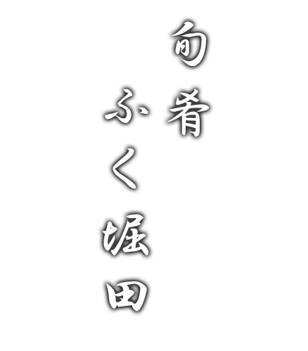 旬肴 ふく堀田